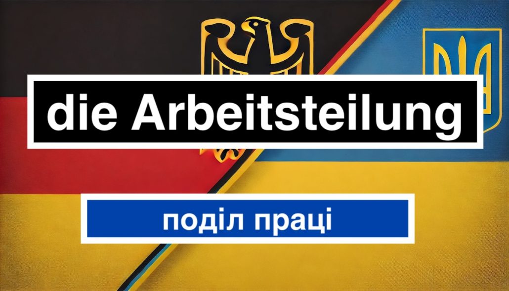 die Arbeitsteilung переклад українською, значення і приклади використання в реченнях