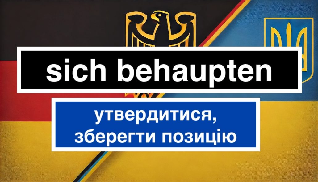 sich behaupten переклад українською, значення і приклади використання в реченнях