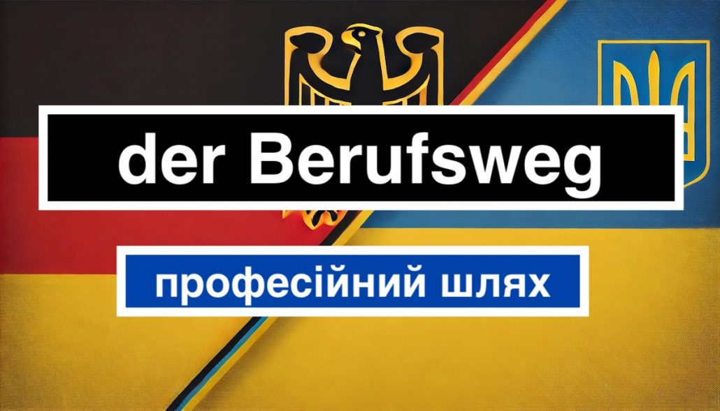 der Berufsweg переклад українською, значення і приклади використання в реченнях