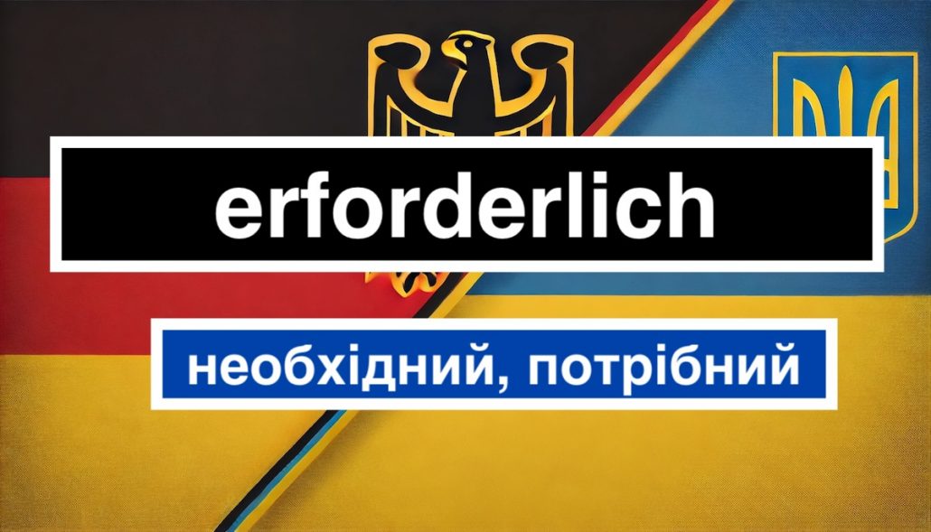 Erforderlich переклад українською, значення і приклади використання в реченнях