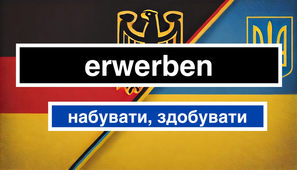 Erwerben переклад українською, значення і приклади використання в реченнях