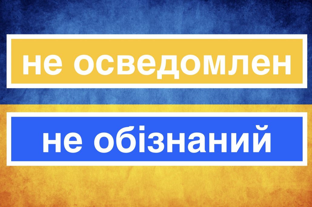 Не осведомлен українською переклад з російської, значення та приклади