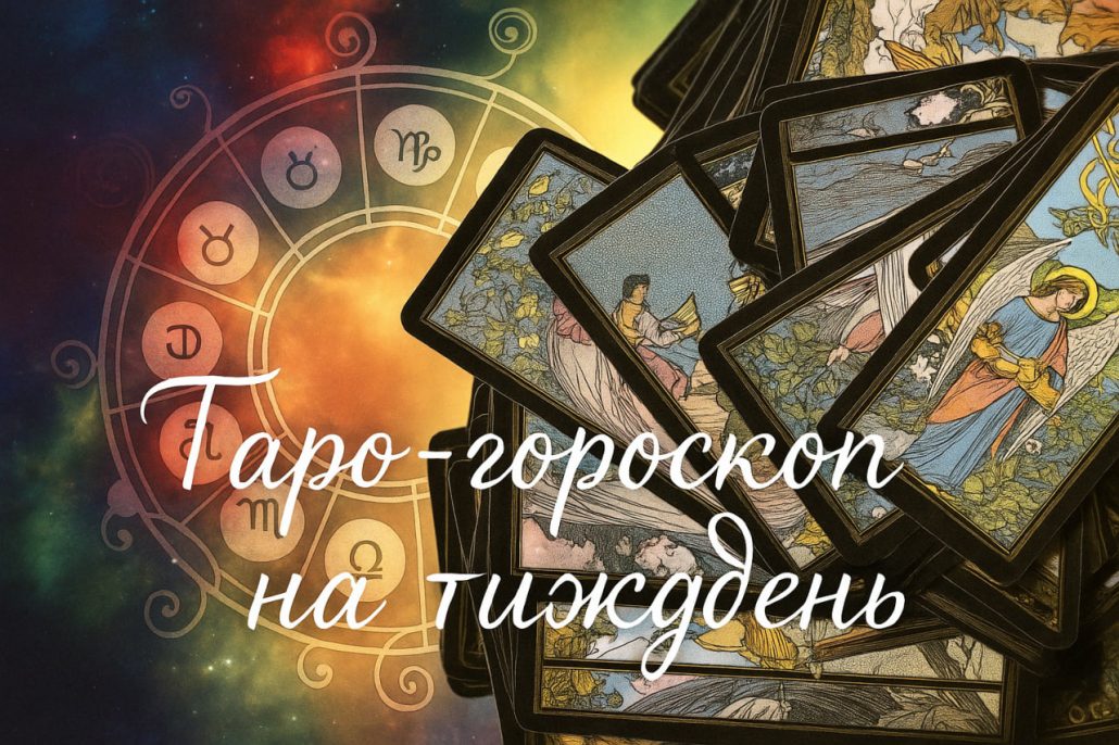 Таро-гороскоп на тиждень