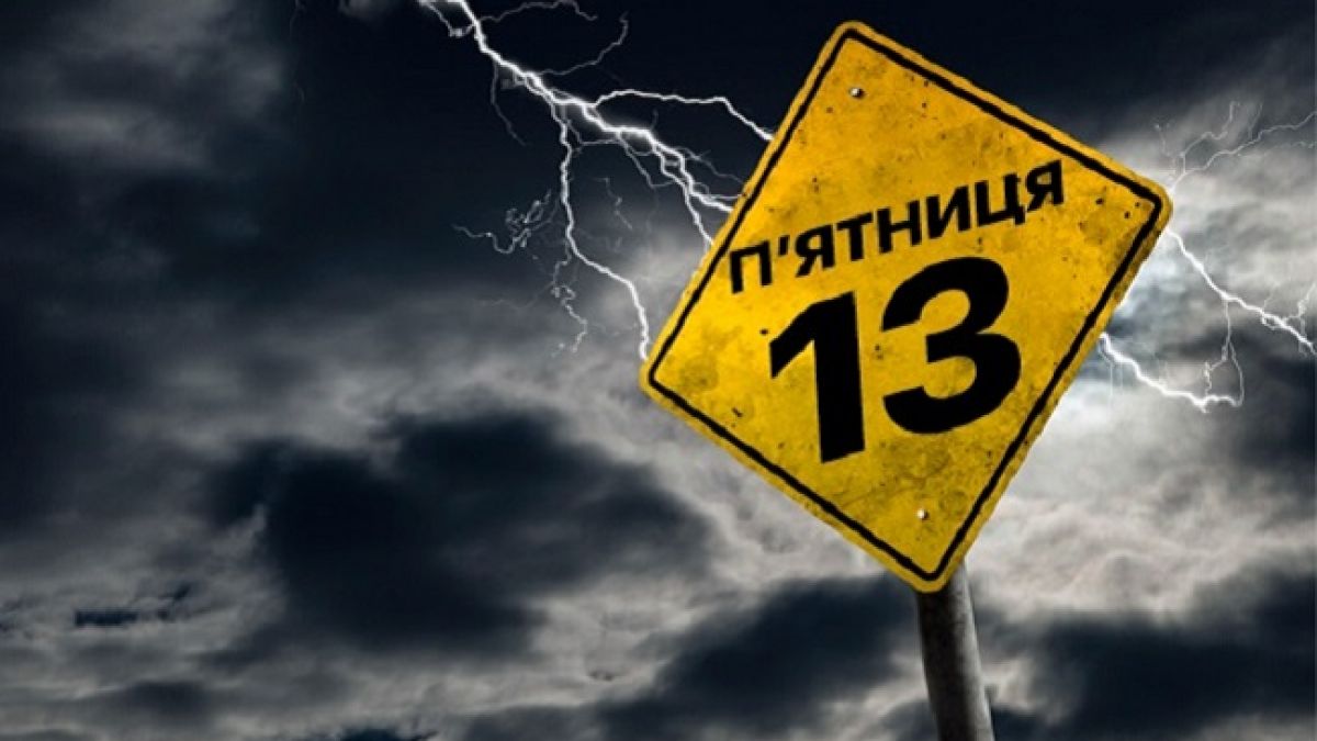 Сьогодні п’ятниця 13: як пов’язано це число з забобонами та історією?