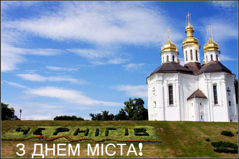 День міста Чернігова 21 вересня: історія та привітання