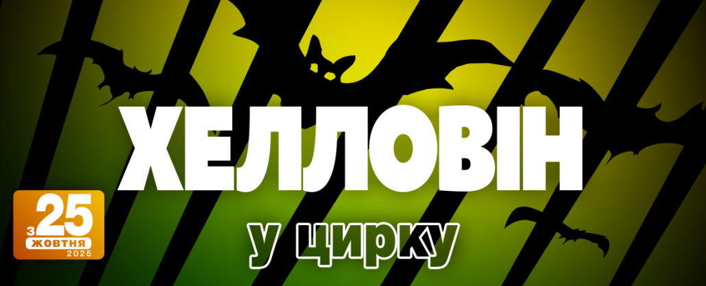 Куди піти на Хелловін у Києві: найкращі заходи для дітей та дорослих