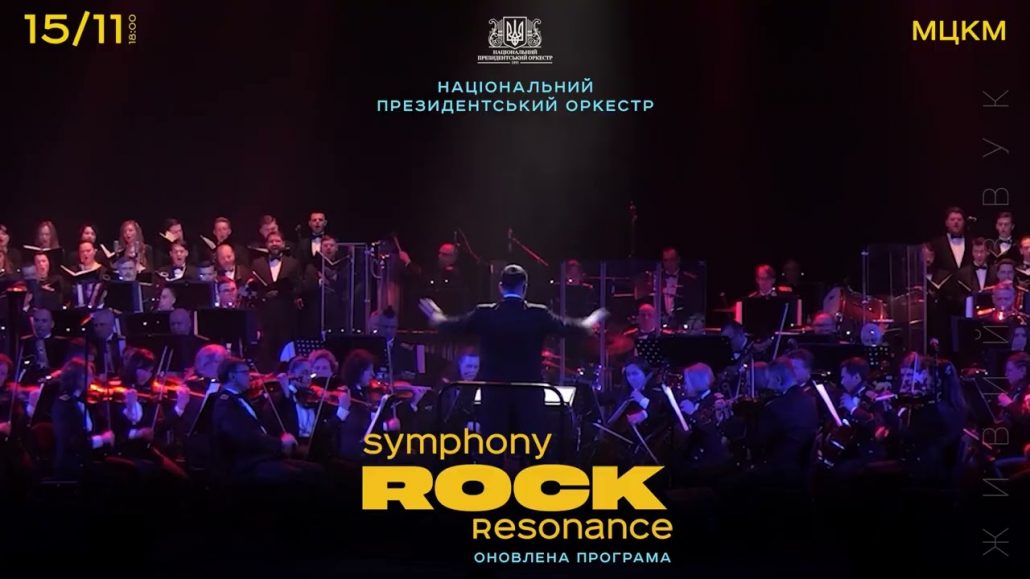 Де та коли відбудеться Symphony ROCK Resonance: ціна та де замовити квитики