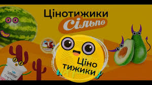 «Цінотижики» від Сільпо з 6 по 12 листопада: які товари можна купити зі знижкою до 50%