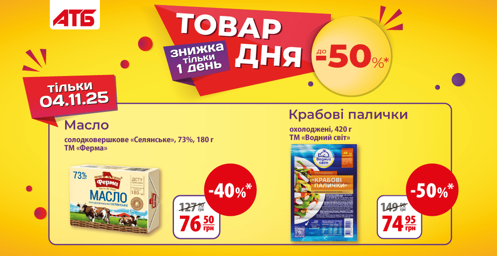 Акція «Товар дня» в АТБ 4 листопада: на які товари знижка 50%