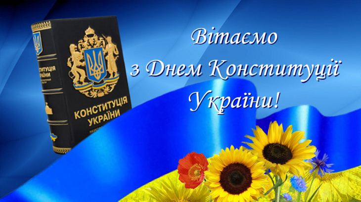День Конституції України 28 червня 2026: історія свята, привітання картинками, віршами, теплими словами й листівками