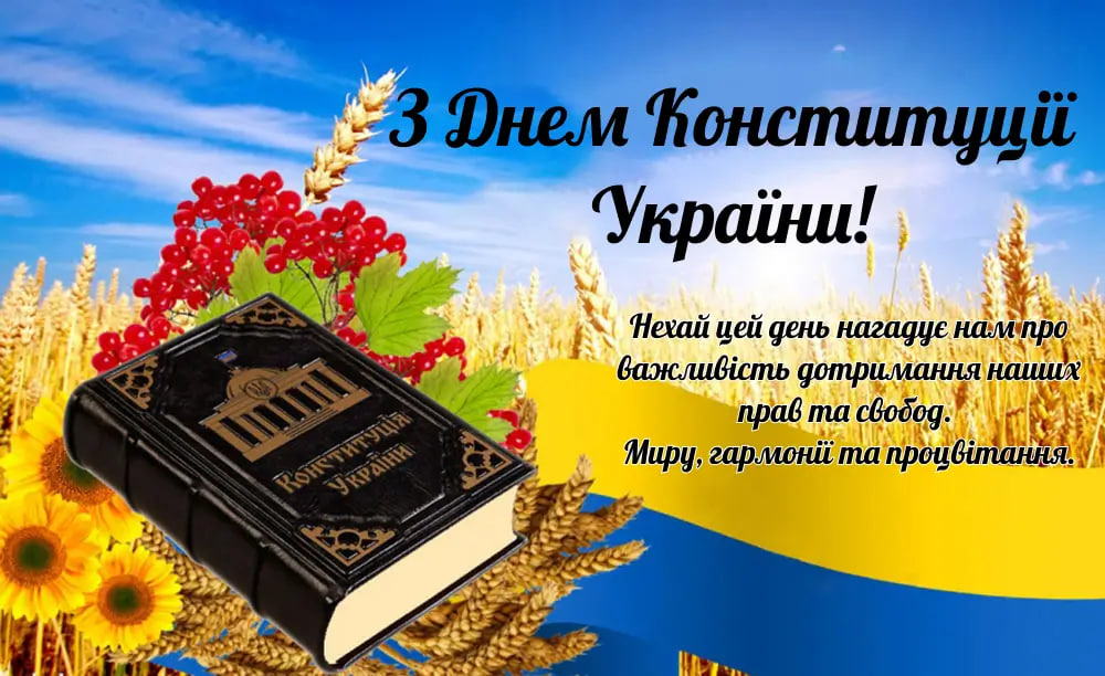 День Конституції України 28 червня 2026: історія свята, привітання картинками, віршами, теплими словами й листівками
