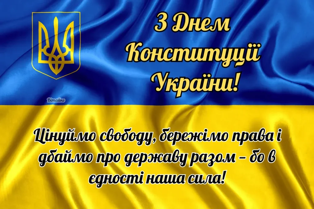 День Конституції України 28 червня 2026: історія свята, привітання картинками, віршами, теплими словами й листівками