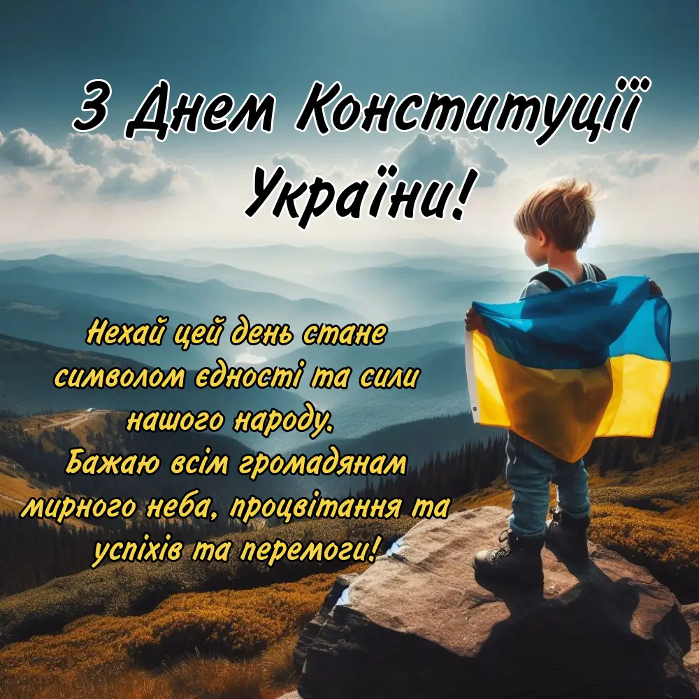 День Конституції України 28 червня 2026: історія свята, привітання картинками, віршами, теплими словами й листівками