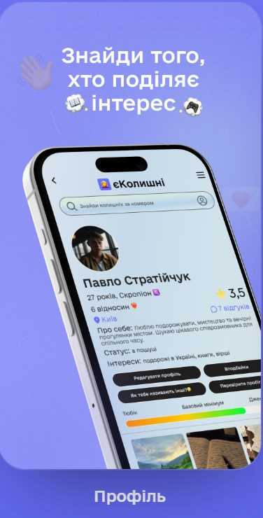 «єКолишні» готується до запуску в Україні: що відомо про додаток для чесних знайомств