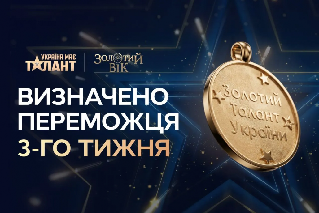 Хто пройшов у фінал #ЗолотийТалант: список переможців трьох тижнів