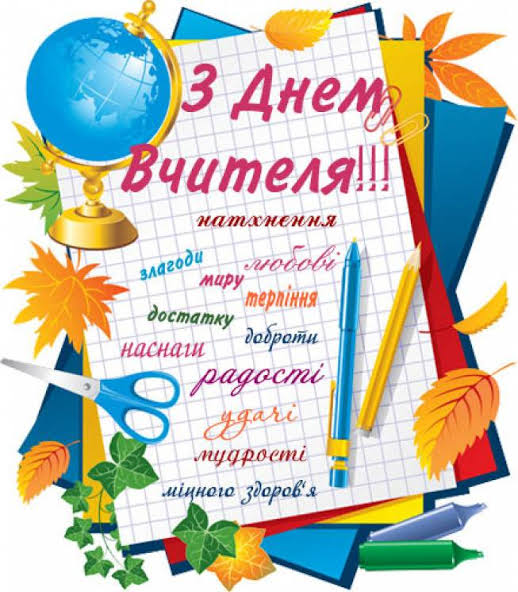 Гарні привітання з Днем вчителя у прозі, віршах, SMS та ілюстраціях