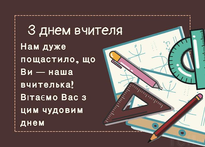 Гарні привітання з Днем вчителя у прозі, віршах, SMS та ілюстраціях