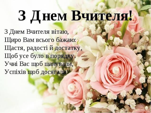 Гарні привітання з Днем вчителя у прозі, віршах, SMS та ілюстраціях